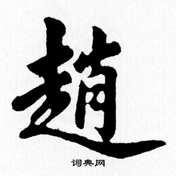 趙字|趙（赵）